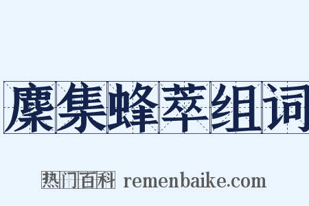 麇集蜂萃组词是什么意思的图片